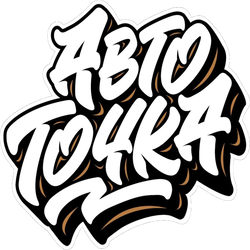 Авто-точка Авто точка