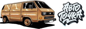 Авто-точка Авто-точка